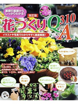 cover image of 改訂版　花づくりQ&A310